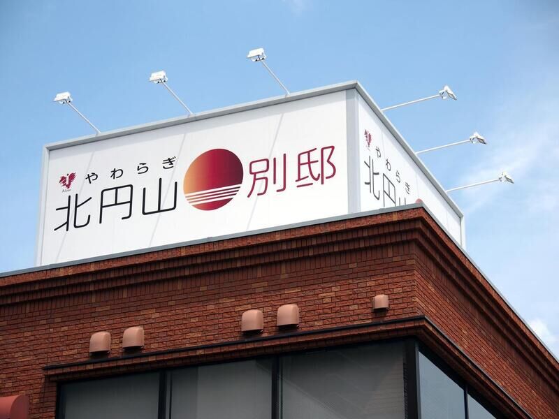 やわらぎ北円山別邸 看板