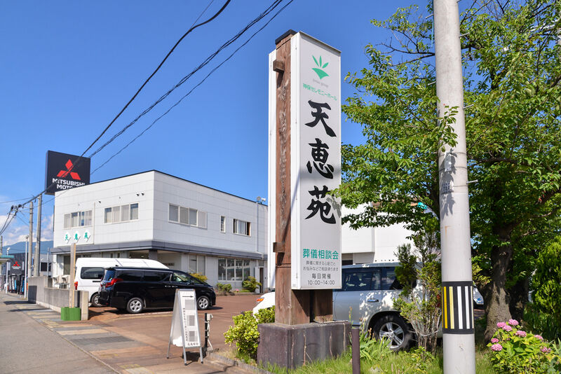 神保セレモニーホール天恵苑 入り口