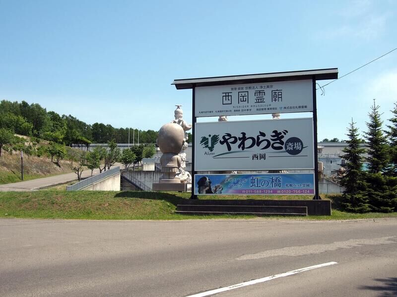 やわらぎ斎場 西岡 看板
