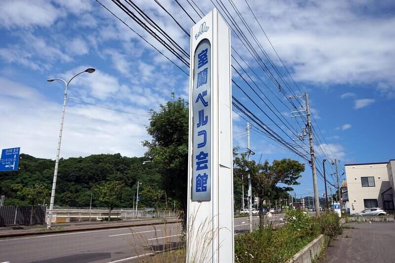 室蘭ベルコ会館 看板