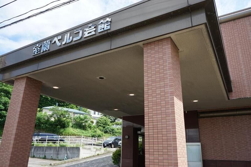 室蘭ベルコ会館 玄関