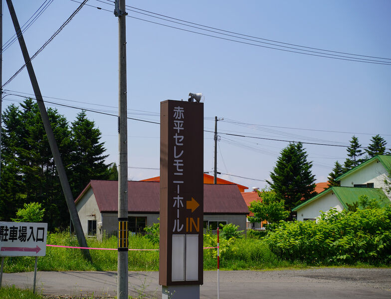 ベルコ　赤平セレモニーホール　本館 看板1