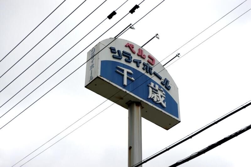千歳シティホール 看板