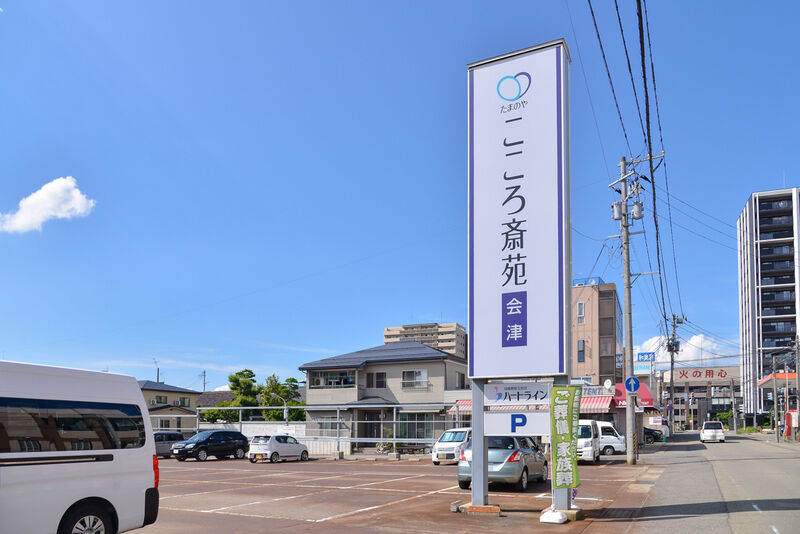 たまのや　こころ斎苑 会津 入り口