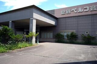 登別ベルコ会館