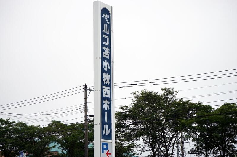 ベルコ 苫小牧西ホール 看板１