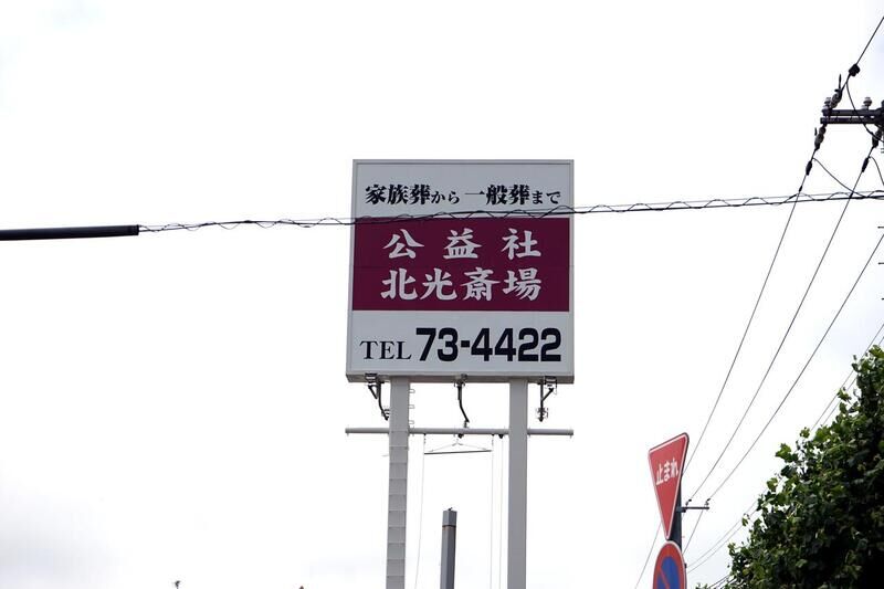 株式会社公益社北光斎場 看板