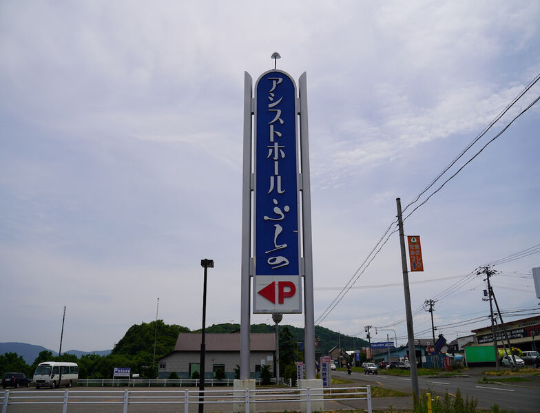 アシストホールふらの 看板1