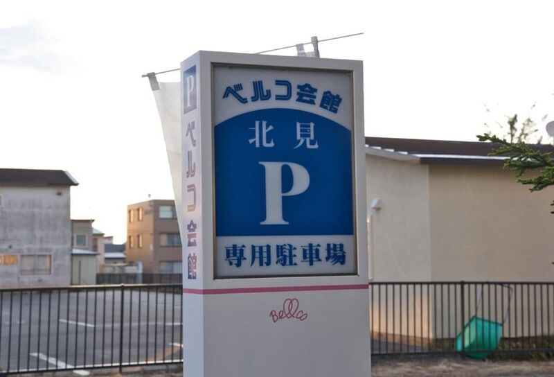 北見ベルコ会館 看板1