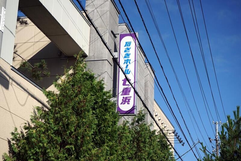 石ざきホール七重浜 看板