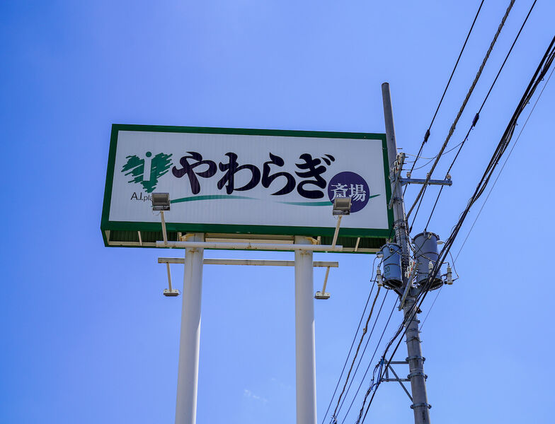 やわらぎ斎場 名寄 看板1