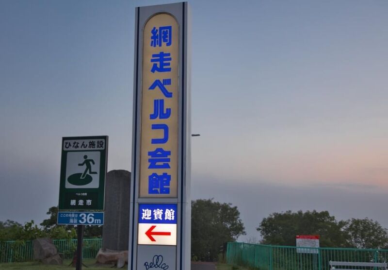 網走ベルコ会館 看板