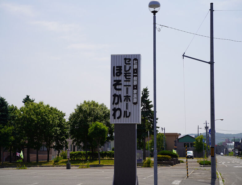 セレモニーホールほそかわ 看板1