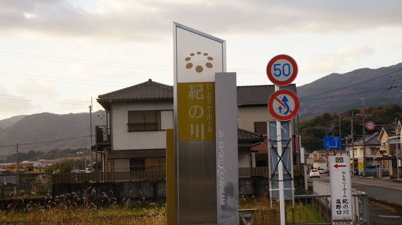 JAセレモニーホール紀の川高野口 看板1