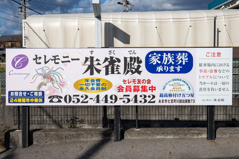 セレモニー朱雀殿 看板1