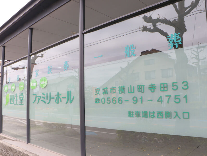 四生堂ファミリーホール 外観2
