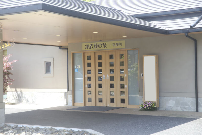 家族葬の栞　一宮奥町 玄関