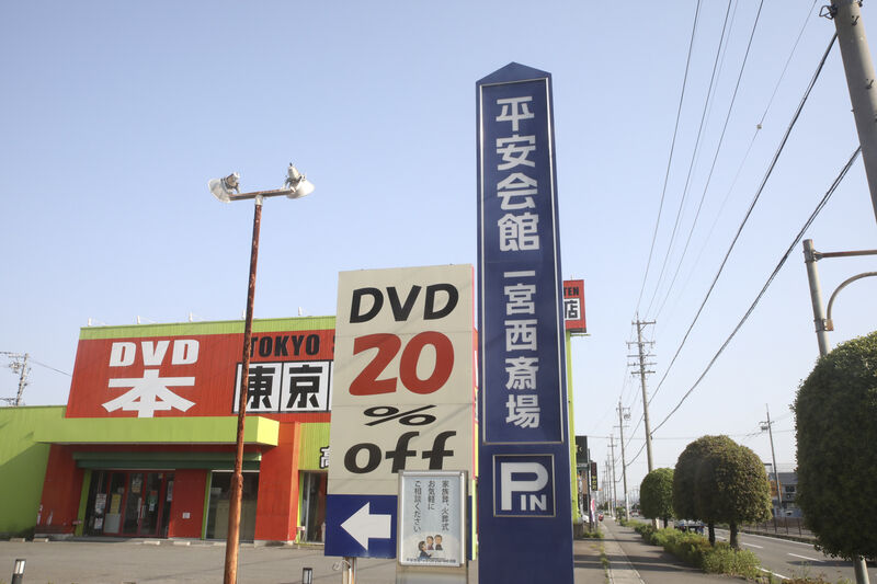 一宮西斎場 看板