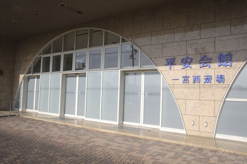 一宮西斎場 玄関
