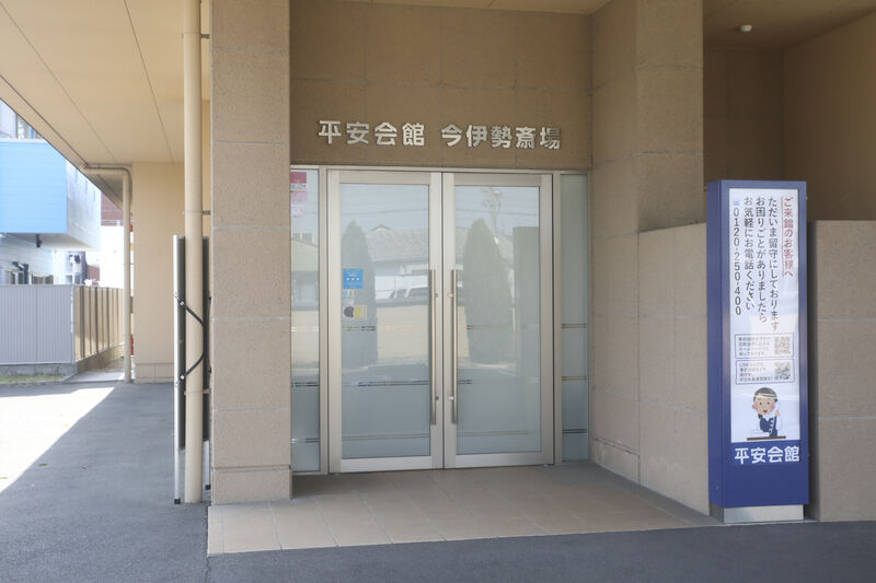 平安会館 今伊勢斎場 玄関