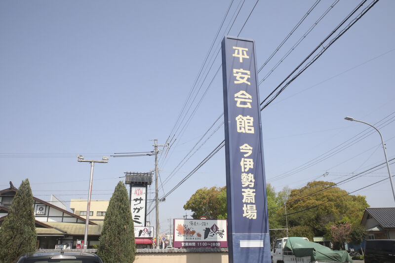 平安会館 今伊勢斎場 看板