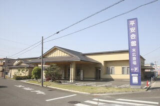 末広斎場