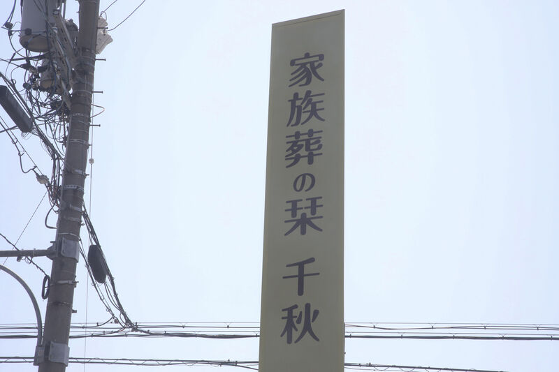 家族葬の栞　千秋 看板