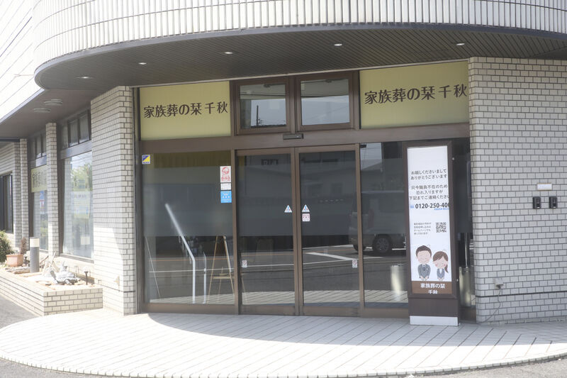 家族葬の栞　千秋 玄関