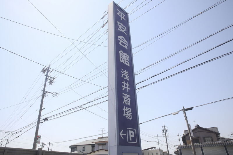 浅井斎場 看板