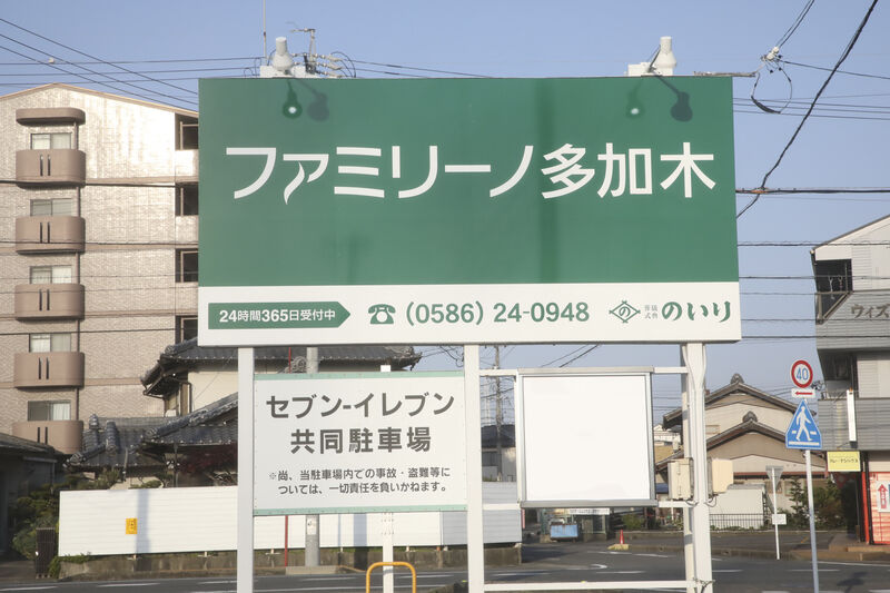 ファミリーノ多加木 看板
