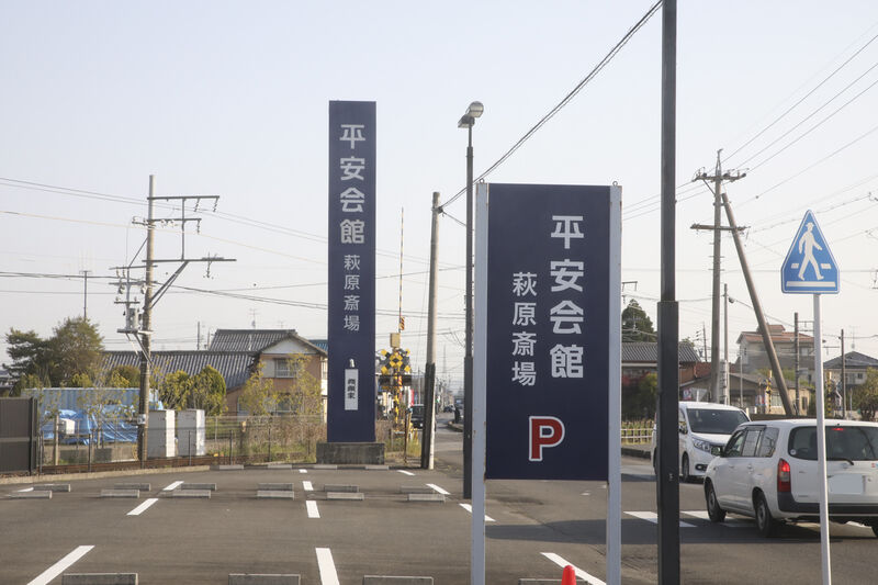 萩原斎場 看板