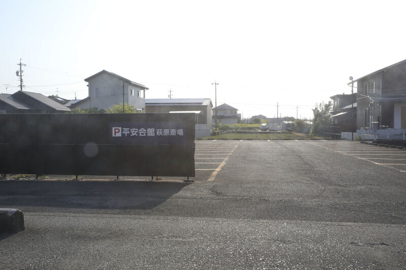 萩原斎場 駐車場