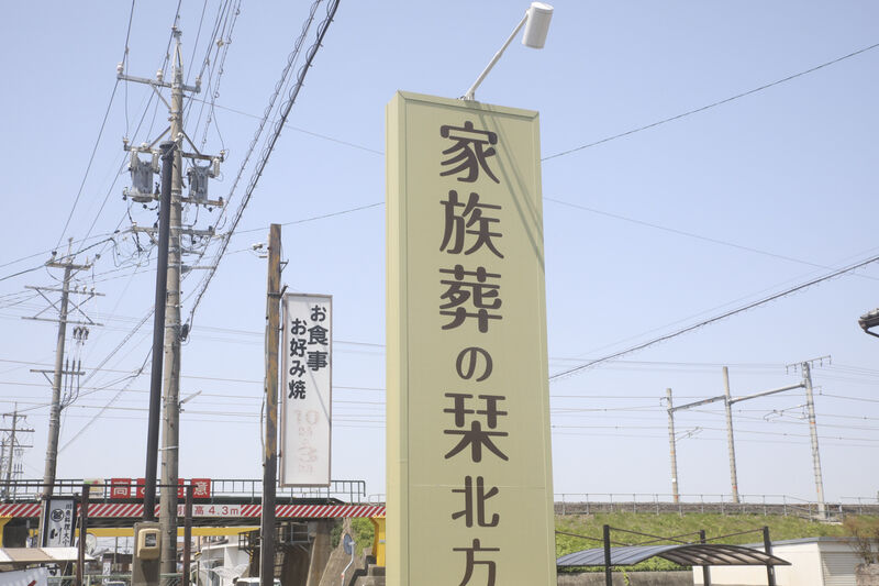 家族葬の栞　北方 看板