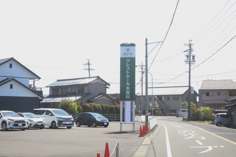 クレストホール木曽川 看板