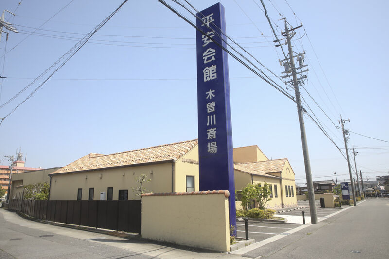 木曽川斎場 看板