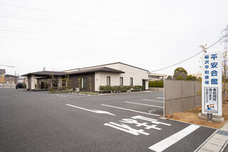稲沢平和斎場
