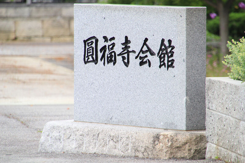 圓福寺会館 看板