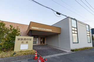 家族葬の栞　岩倉
