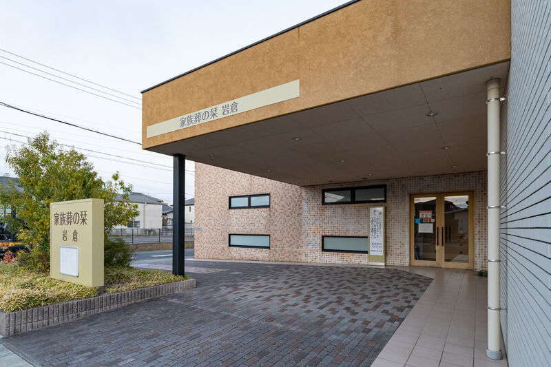 家族葬の栞　岩倉 外観2
