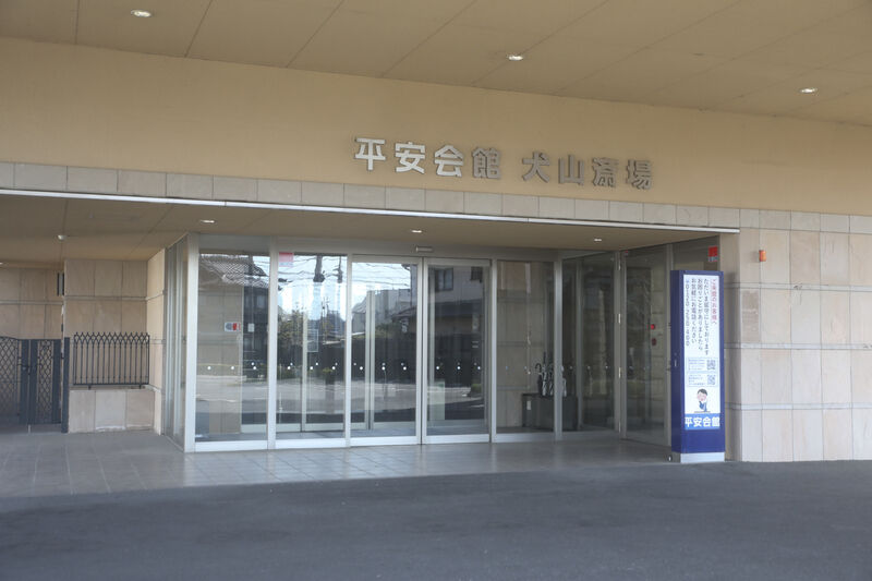 犬山斎場 玄関