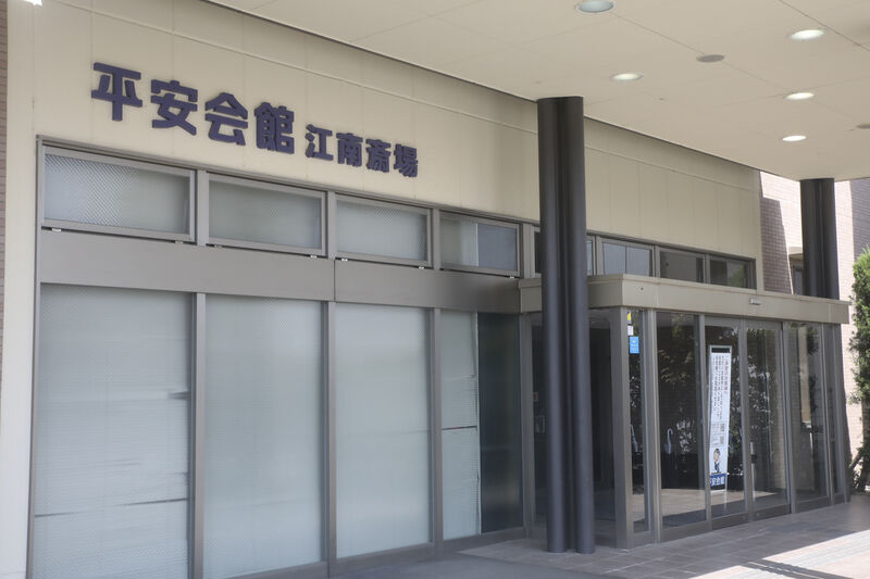 江南斎場 玄関