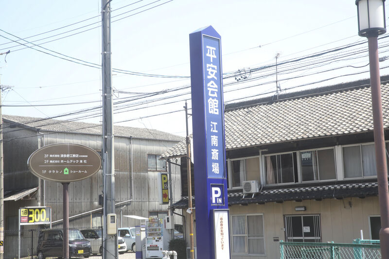 江南斎場 看板