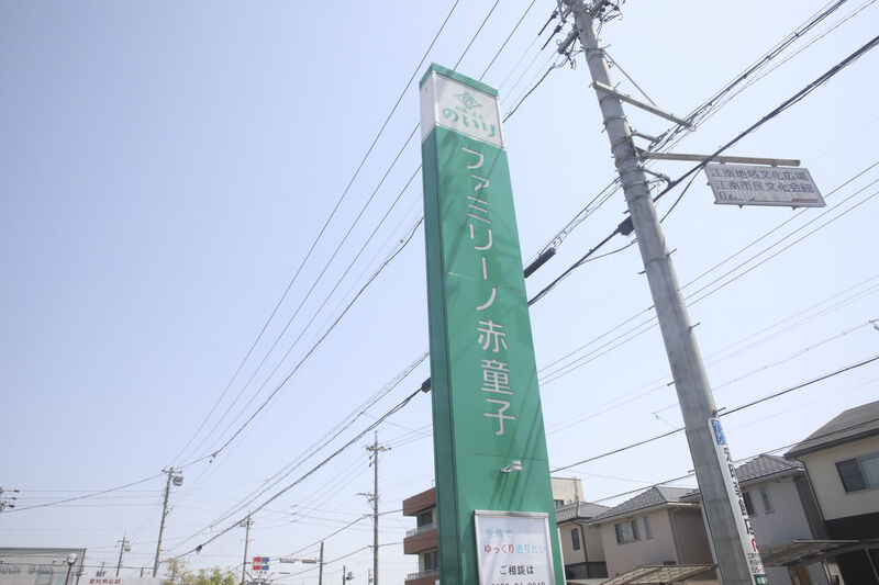 ファミリーノ赤童子 看板