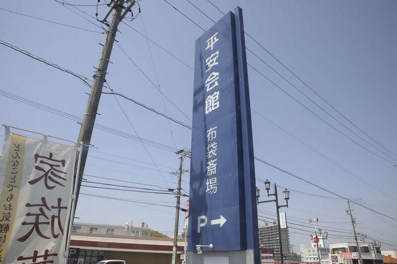 布袋斎場 看板