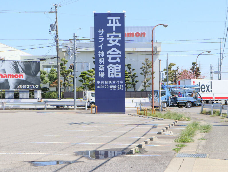 平安会館 サライ高浜神明斎場 看板1