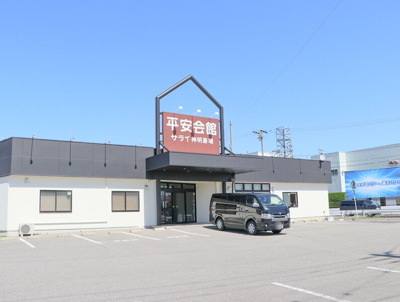 平安会館 サライ高浜神明斎場 外観1
