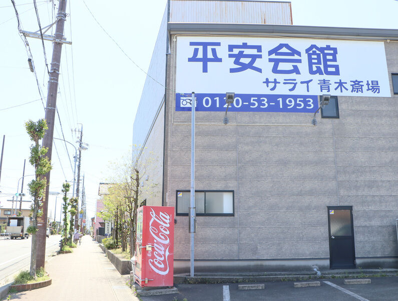 平安会館 サライ 青木斎場 看板