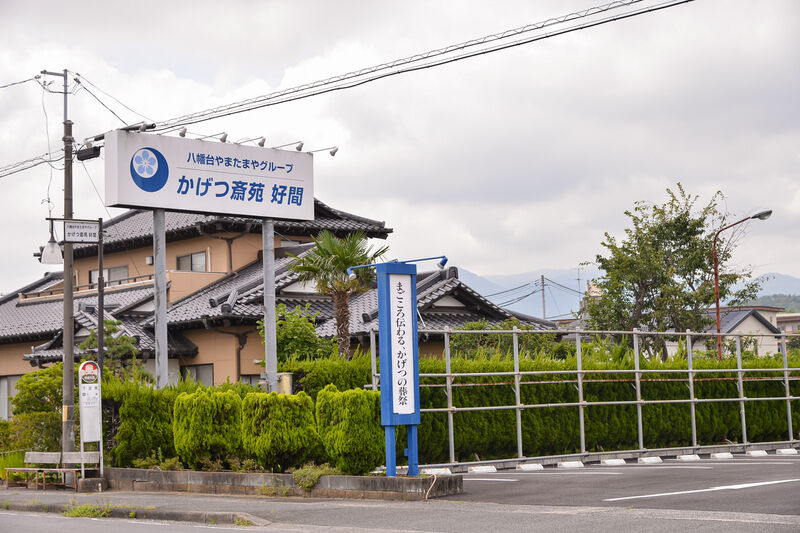 かげつ斎苑 好間 入り口