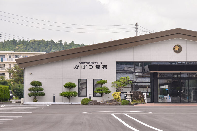かげつ斎苑 好間 外観２