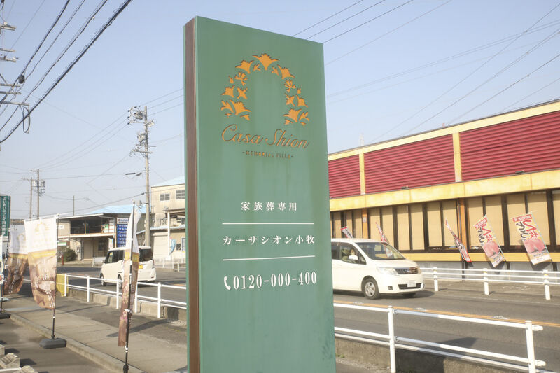 メモリアルヴィラ カーサシオン 看板